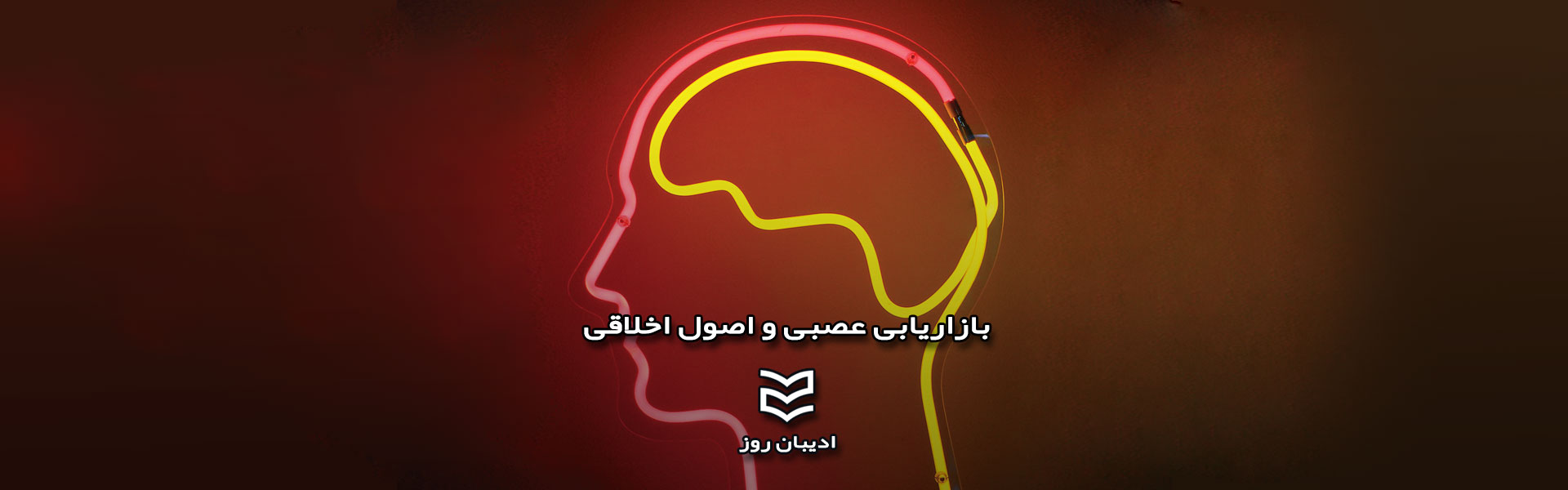 بازاریابی عصبی و اصول اخلاقی