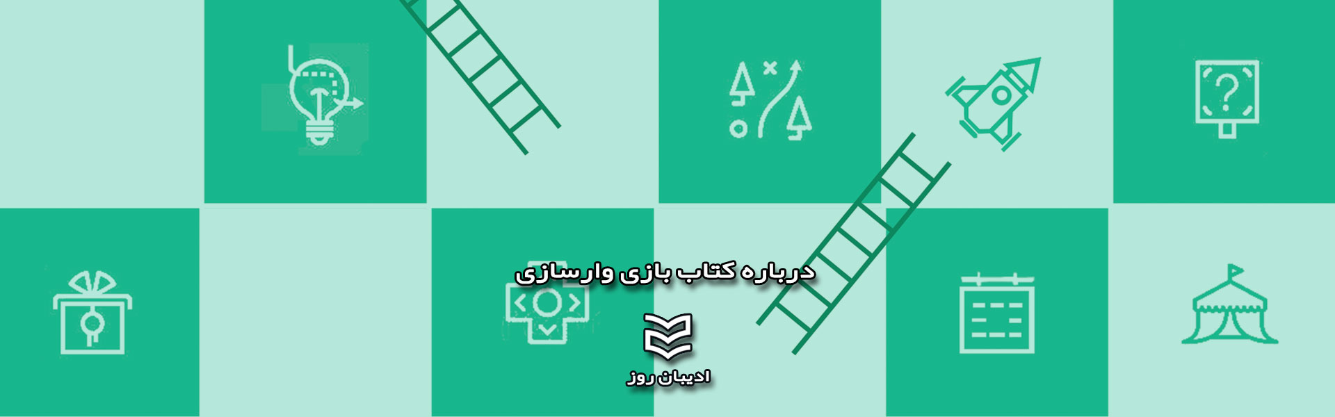درباره کتاب بازی وار سازی