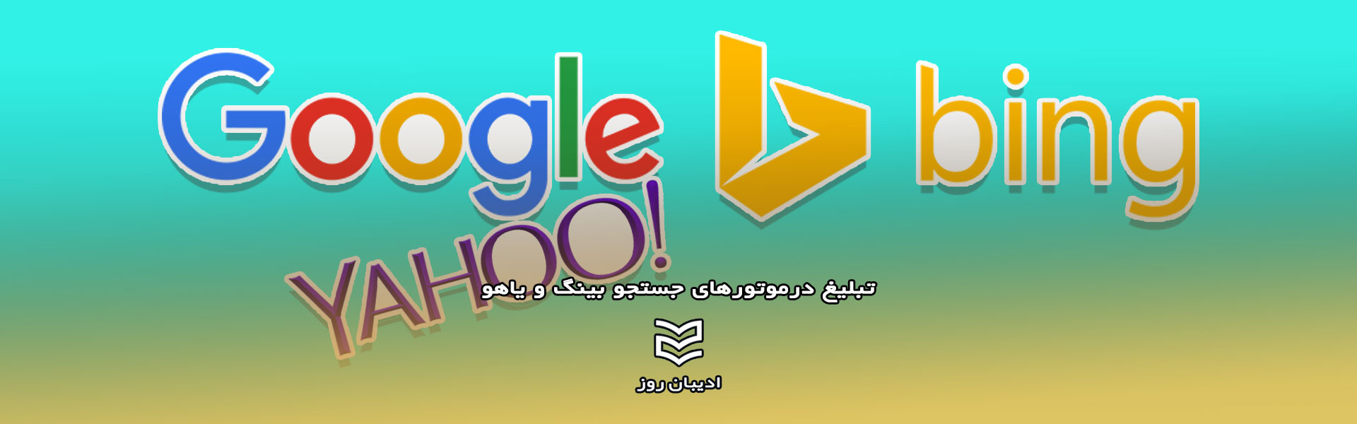 تبلیغ درموتورهای جستجو بینگ و یاهو
