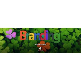 اصول برندسازی اصول برندسازی