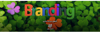 اصول برندسازی