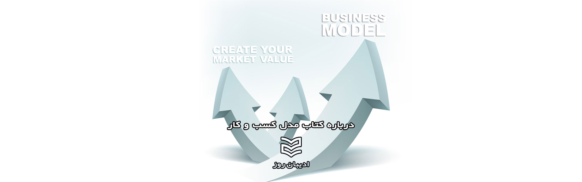 درباره کتاب مدل کسب و کار