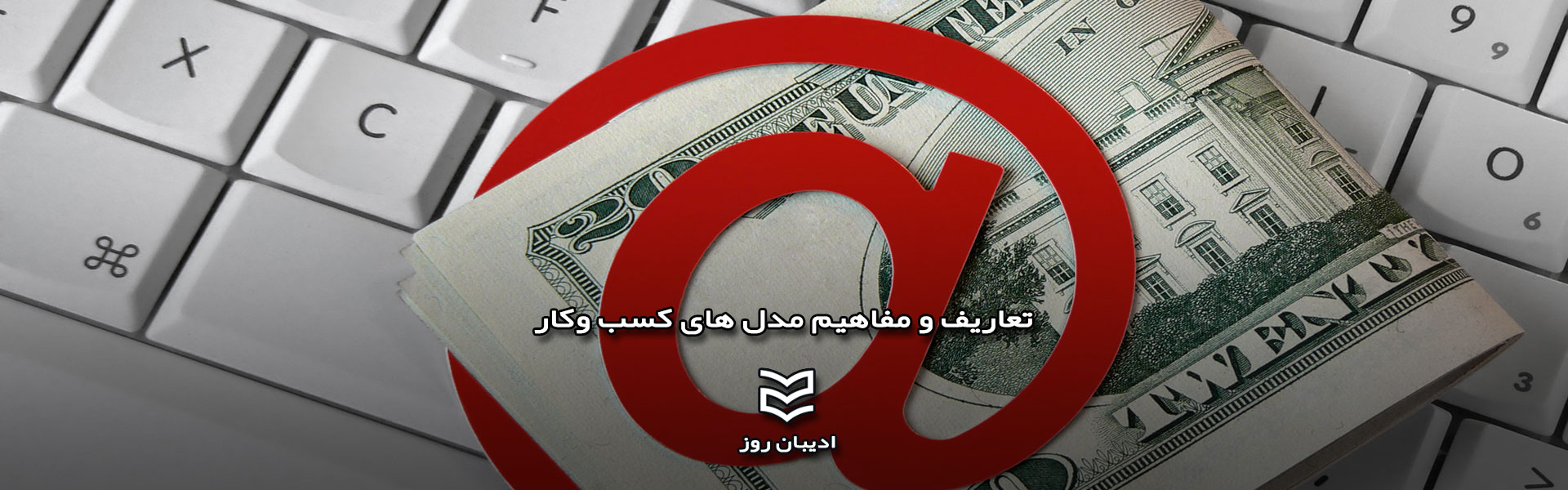 تعاریف و مفاهیم مدل های کسب وکار