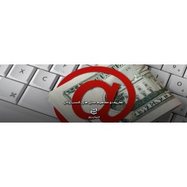 تعاریف و مفاهیم مدل های کسب وکار