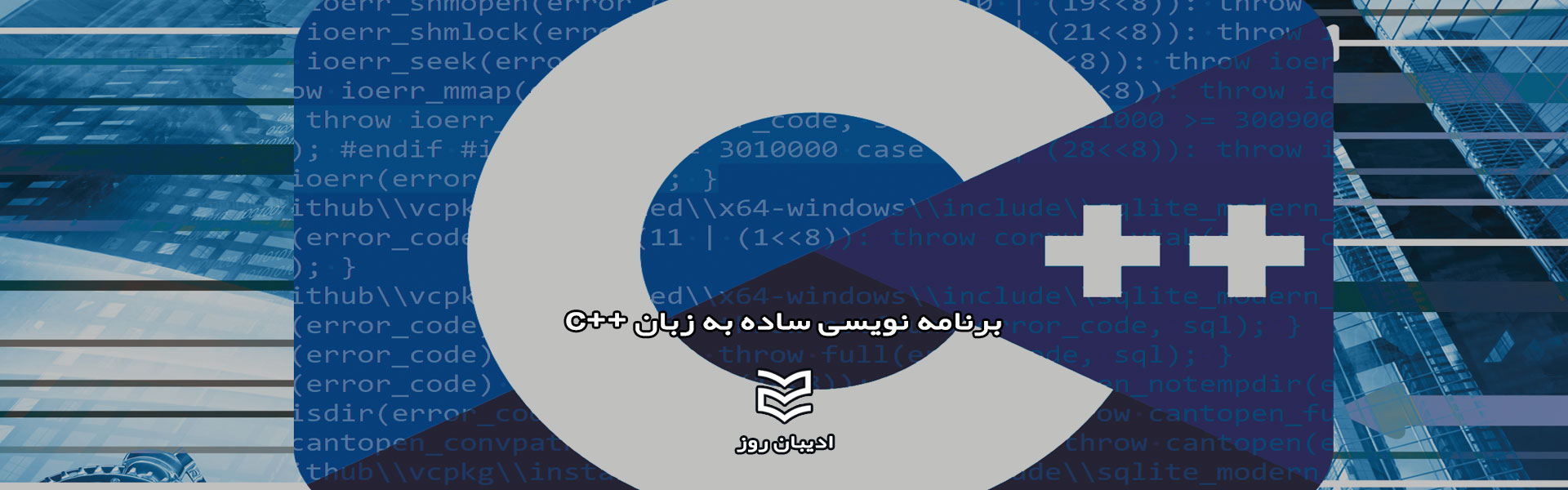 برنامه نویسی ساده به زبان ++C