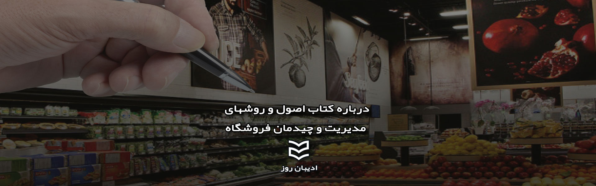 درباره کتاب اصول و روشهای مدیریت و چیدمان فروشگاه