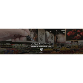 درباره کتاب اصول و روشهای مدیریت و چیدمان فروشگاه