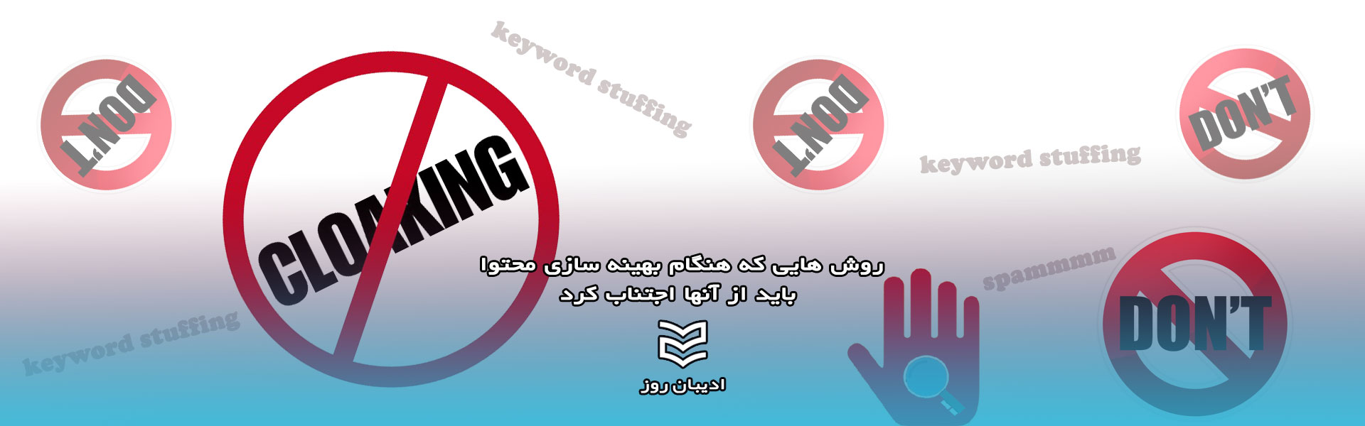 روش هایی که هنگام بهینه سازی محتوا باید از آنها اجتناب کرد