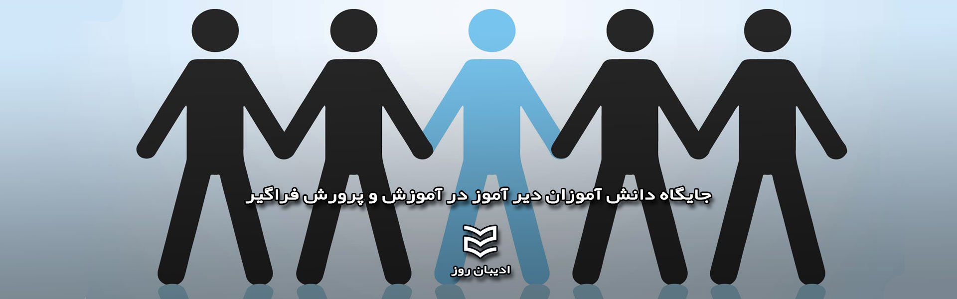 جایگاه  دانش آموزان دیر آموز