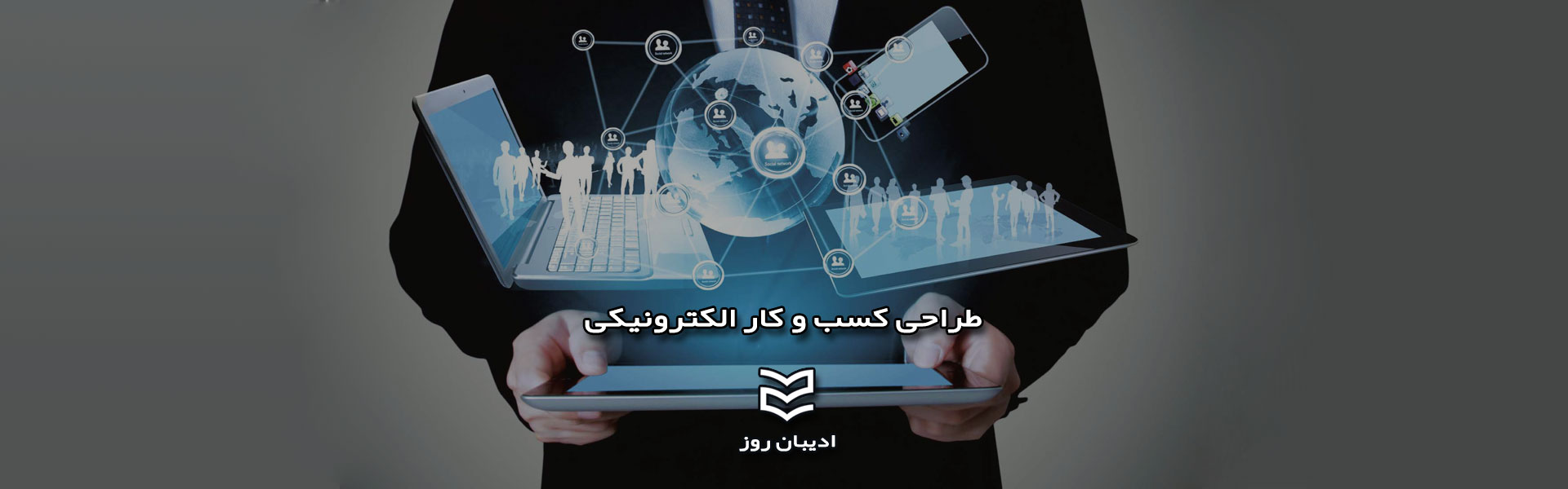 طراحی کسب و کار الکترونیکی