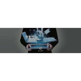 طراحی کسب و کار الکترونیکی