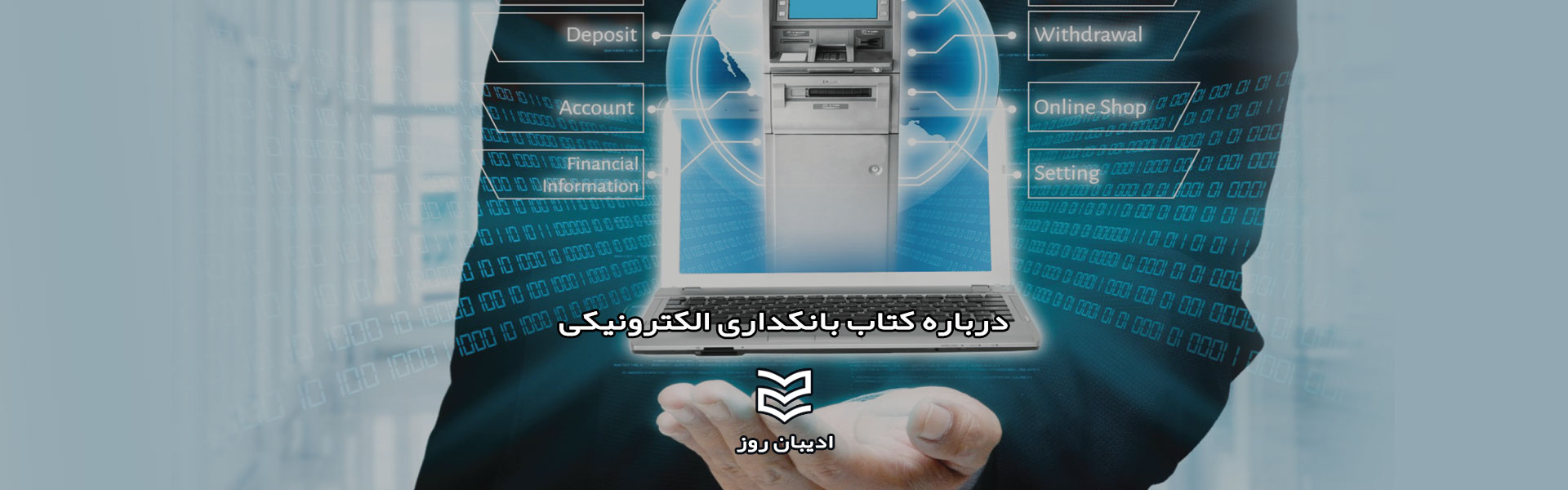 درباره کتاب بانکداری الکترونیکی