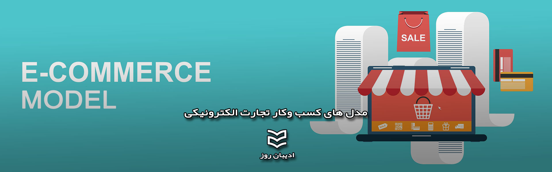 مدل های کسب وکار تجارت الکترونیکی