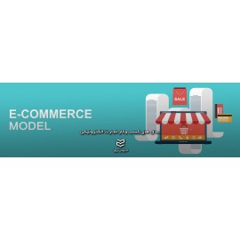 مدل های کسب وکار تجارت الکترونیکی
