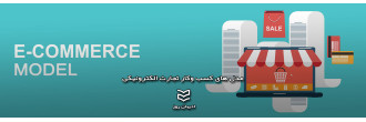 مدل های کسب وکار تجارت الکترونیکی
