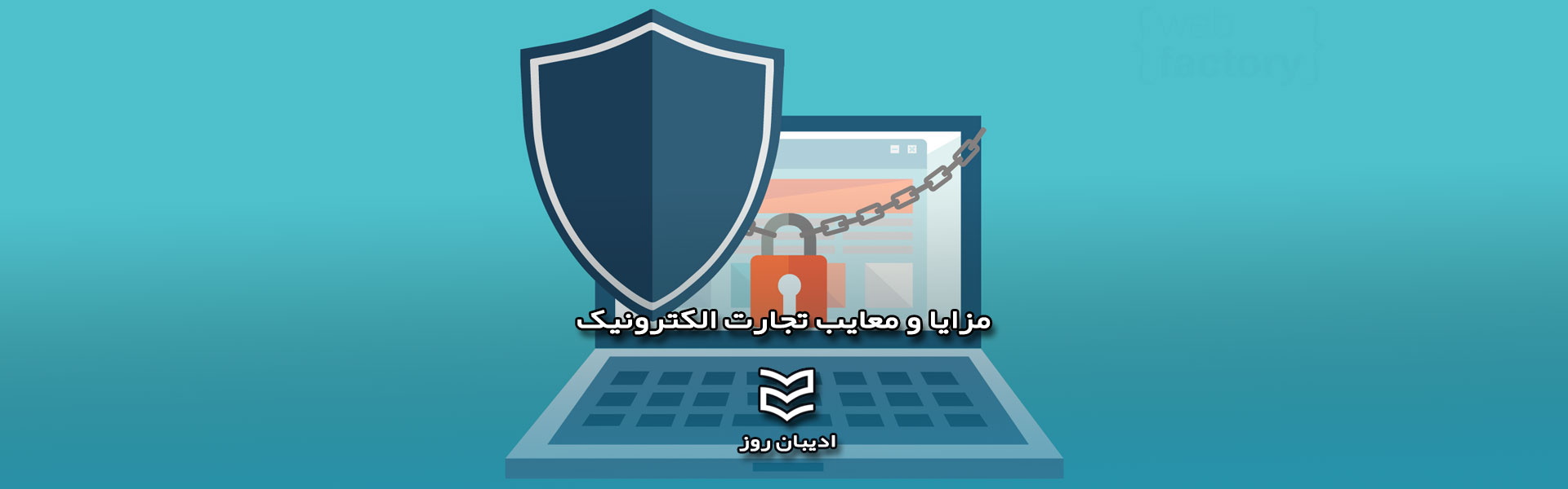 مزایا و معایب تجارت الکترونیک