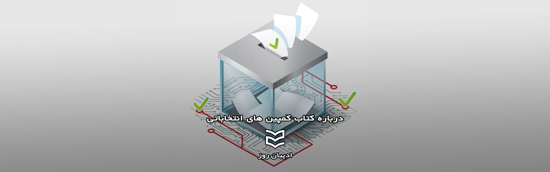 درباره کتاب کمپین های انتخاباتی