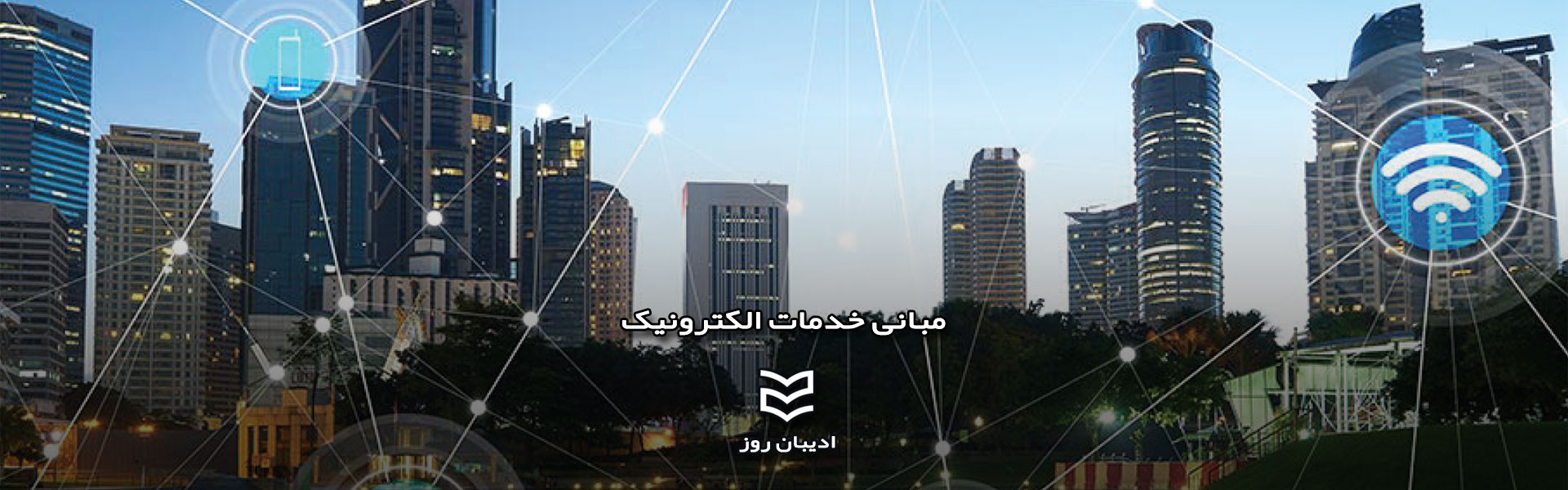 مبانی خدمات الکترونیک