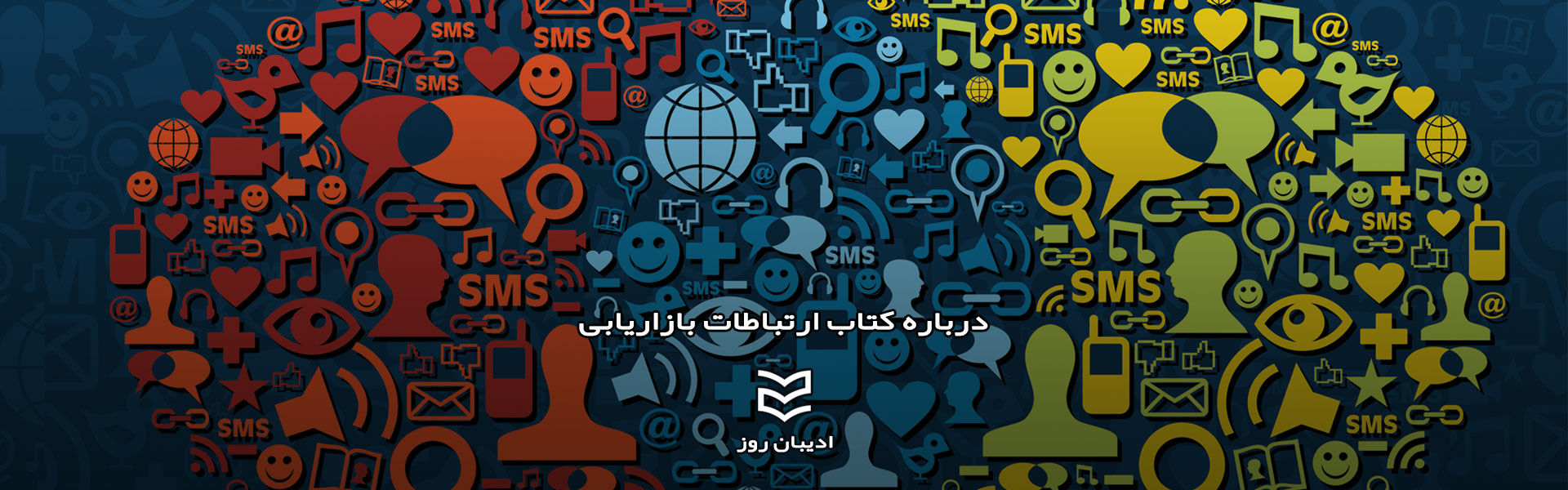 درباره کتاب ارتباطات بازاریابی