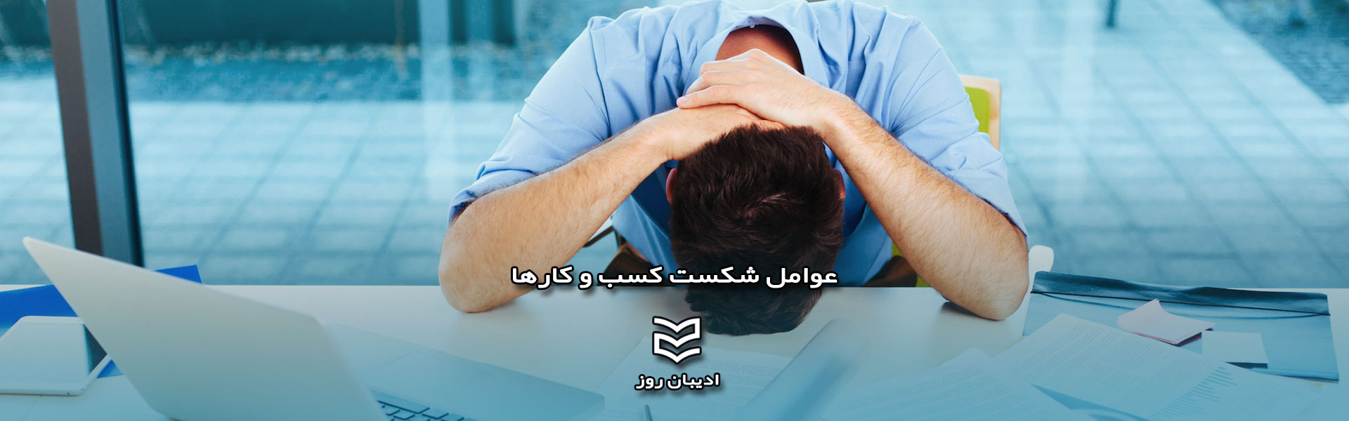 عوامل شکست کسب و کارها