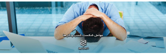 عوامل شکست کسب و کارها