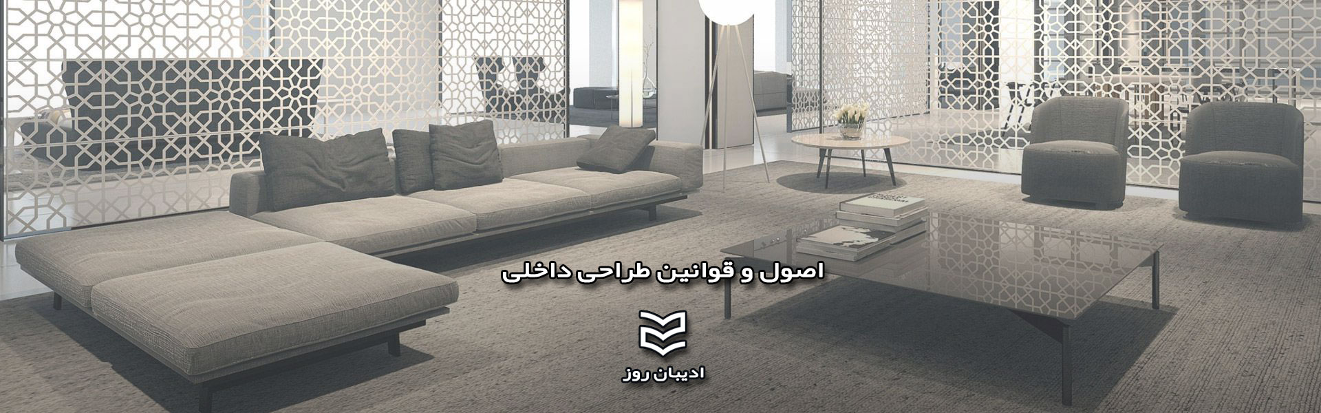 اصول و قوانین طراحی داخلی