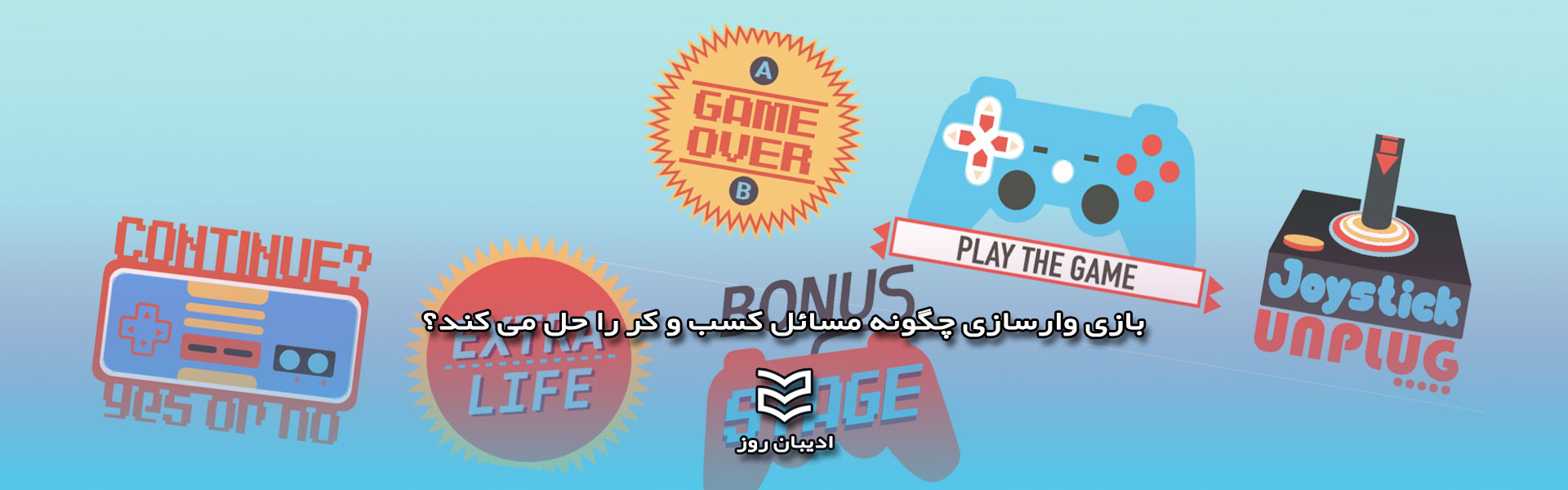 بازی وارسازی چگونه مسائل کسب و کار را حل می کند؟