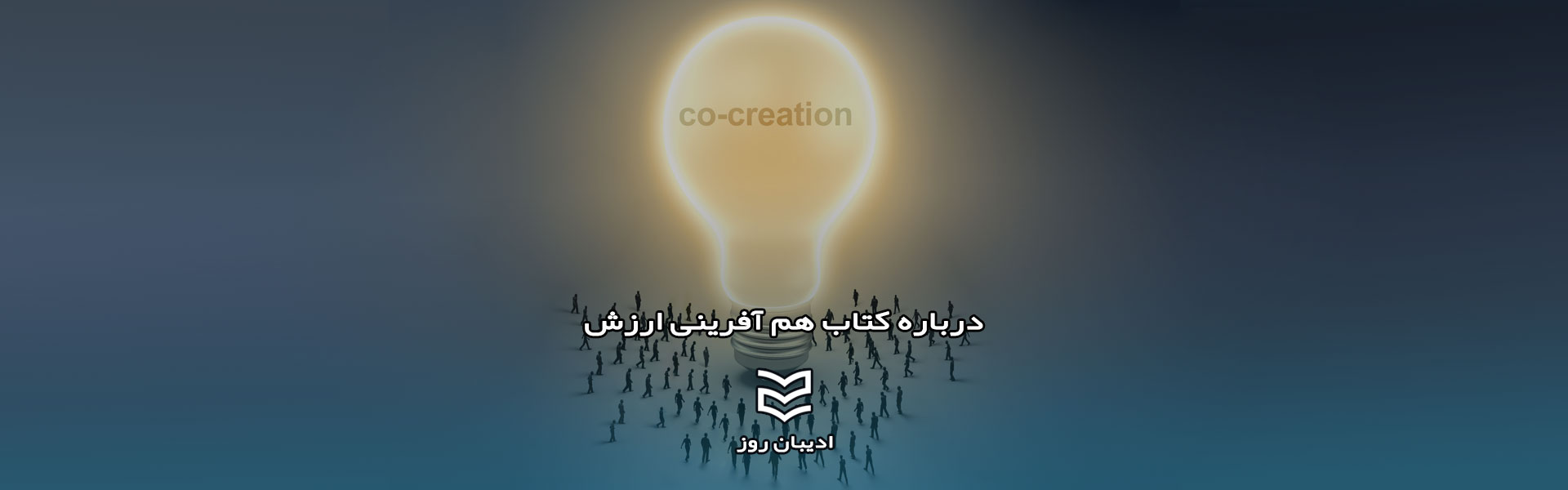 درباره کتاب هم آفرینی ارزش