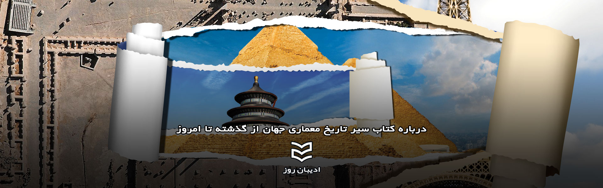 سیر تاریخی معماری جهان