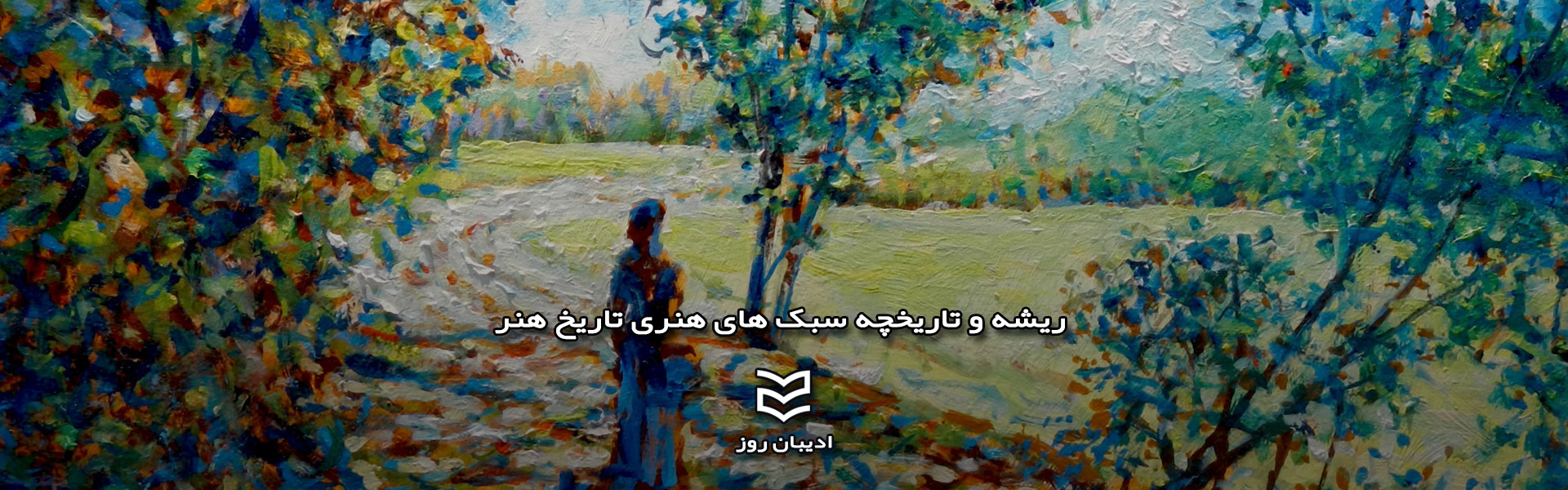 ریشه و تاریخچه سبک های هنری تاریخ هنر