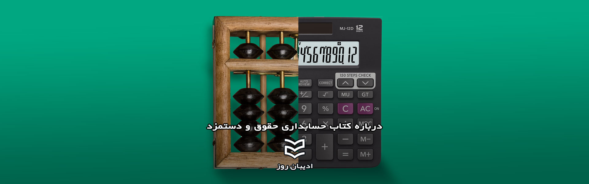 درباره کتاب حسابداری حقوق و دستمزد با رویکرد کاربردی