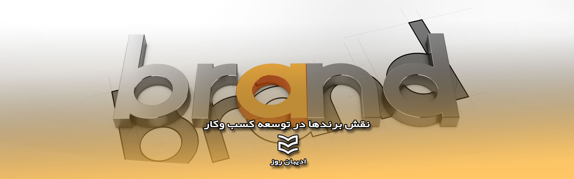 نقش برند در توسعه کسب وکار