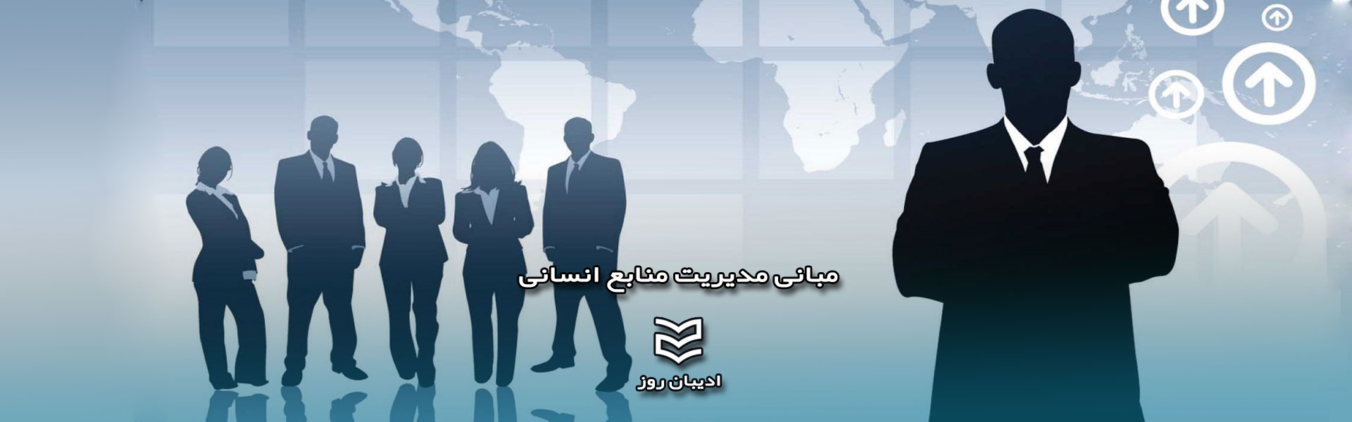 مدیریت منابع انسانی 