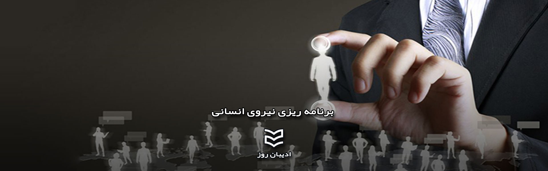 برنامه ریزی نیروی انسانی