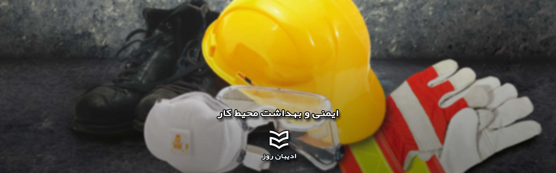 ایمنی و بهداشت محیط کار