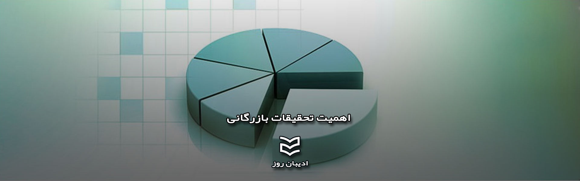 اهمیت تحقیقات بازرگانی