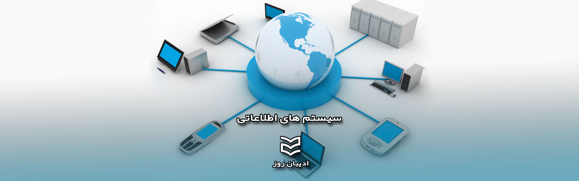 سیستم های اطلاعاتی