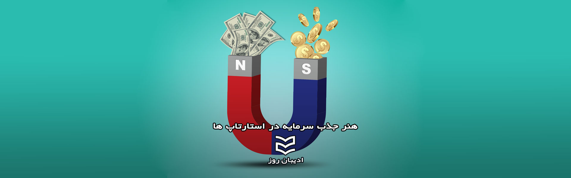 هنر جذب سرمایه در استارت آپ ها