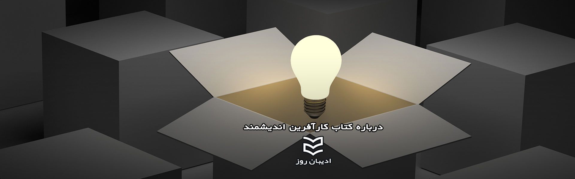 کتاب کارآفرین اندیشمند