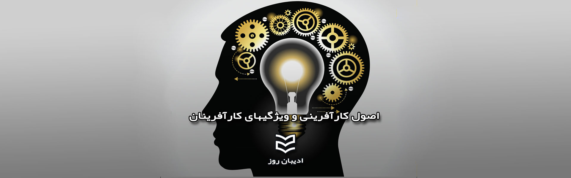 اصول کارآفرینی و ویژگیهای کارآفرینان