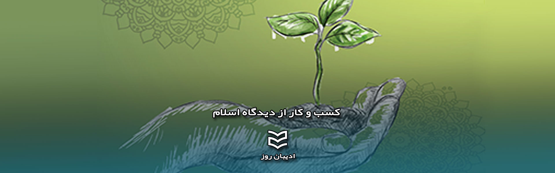 درباره کتاب کسب و کار از دیدگاه اسلام