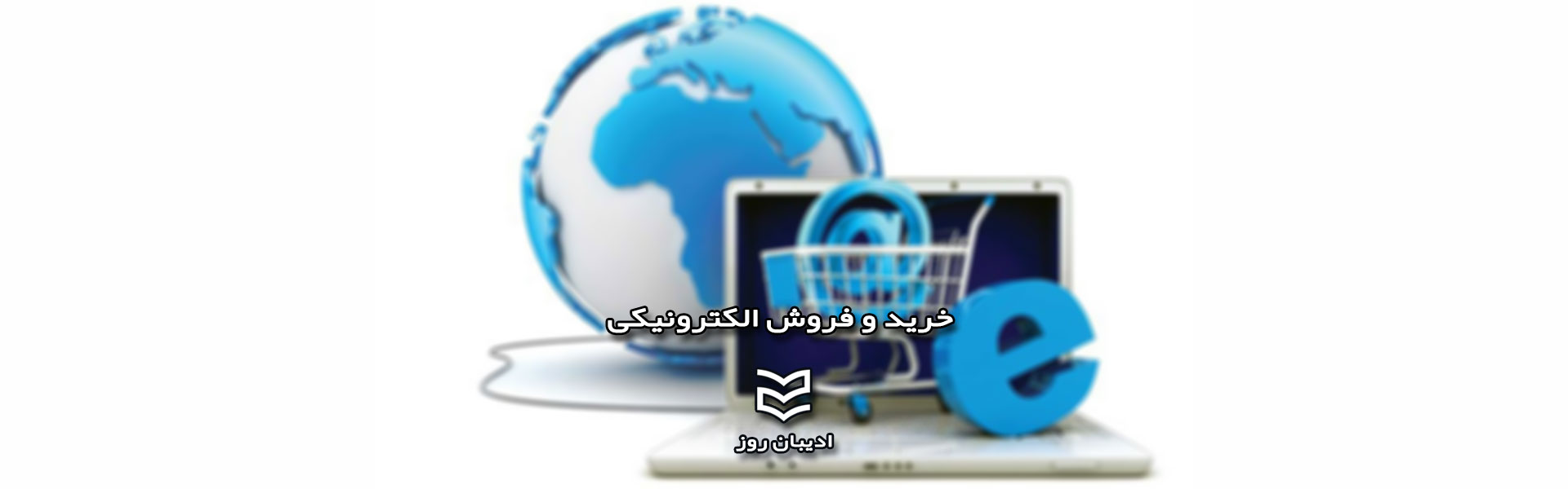 خرید و فروش الکترونیکی
