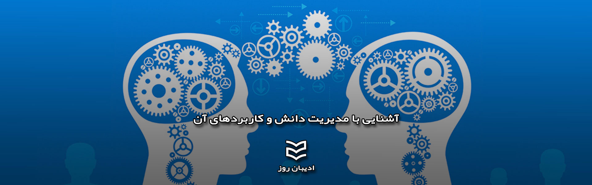 آشنایی با مدیریت دانش و کاربردهای آن