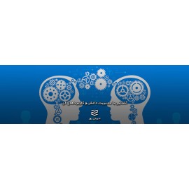 آشنایی با مدیریت دانش و کاربردهای آن آشنایی با مدیریت دانش و کاربردهای آن