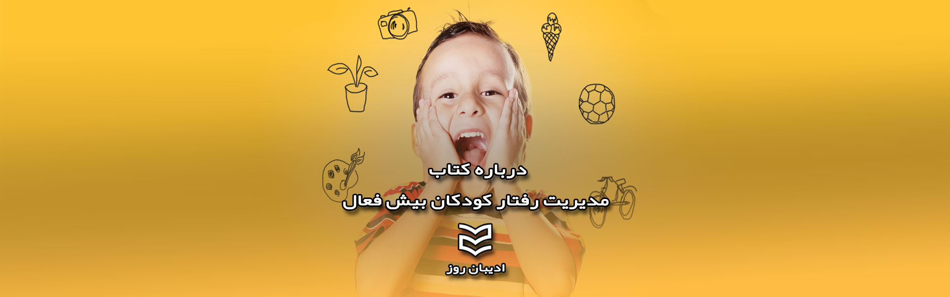 درباره کتاب مدیریت رفتار کودکان بیش فعال