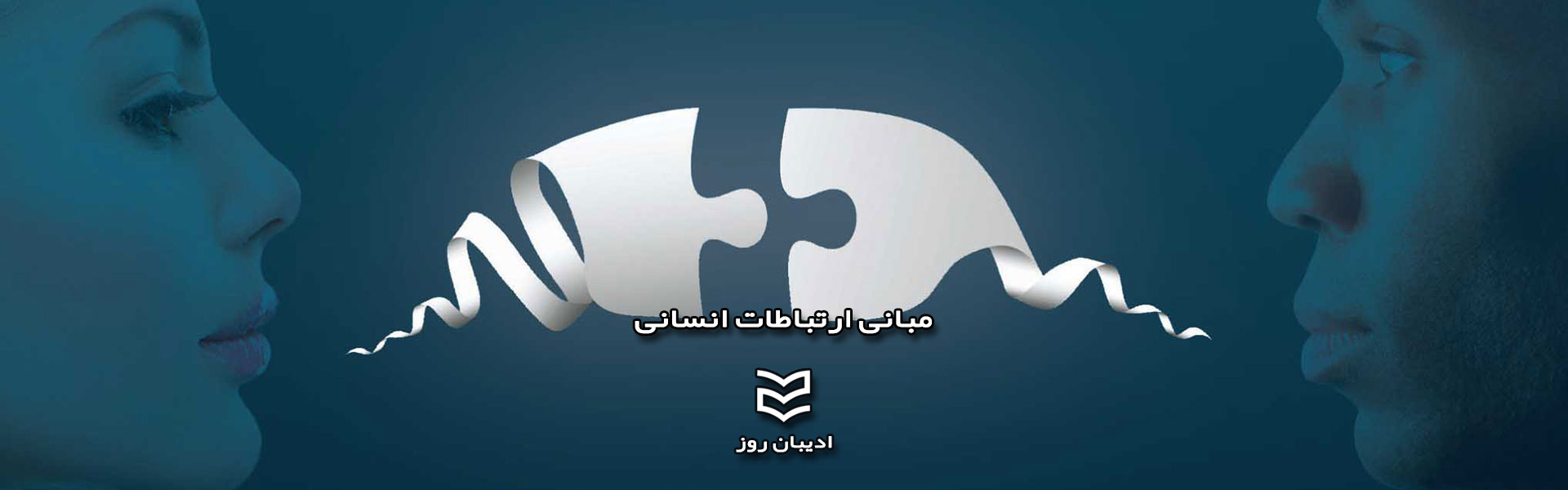 مبانی ارتباطات انسانی