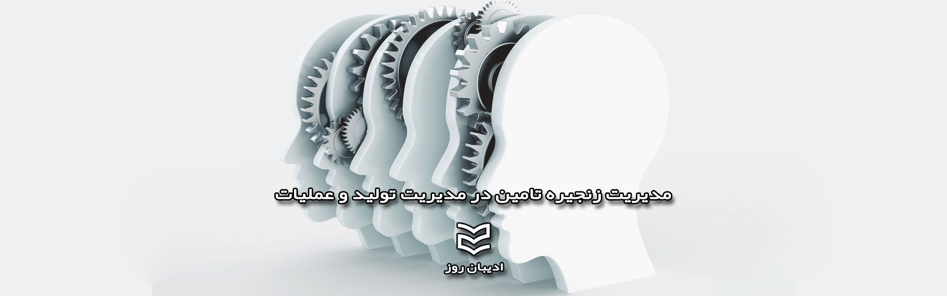 مدیریت زنجیره تامین در مدیریت تولید و عملیات