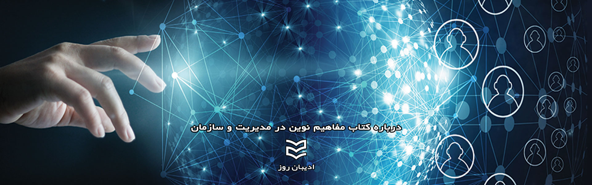 درباره کتاب مفاهیم نوین در مدیریت و سازمان