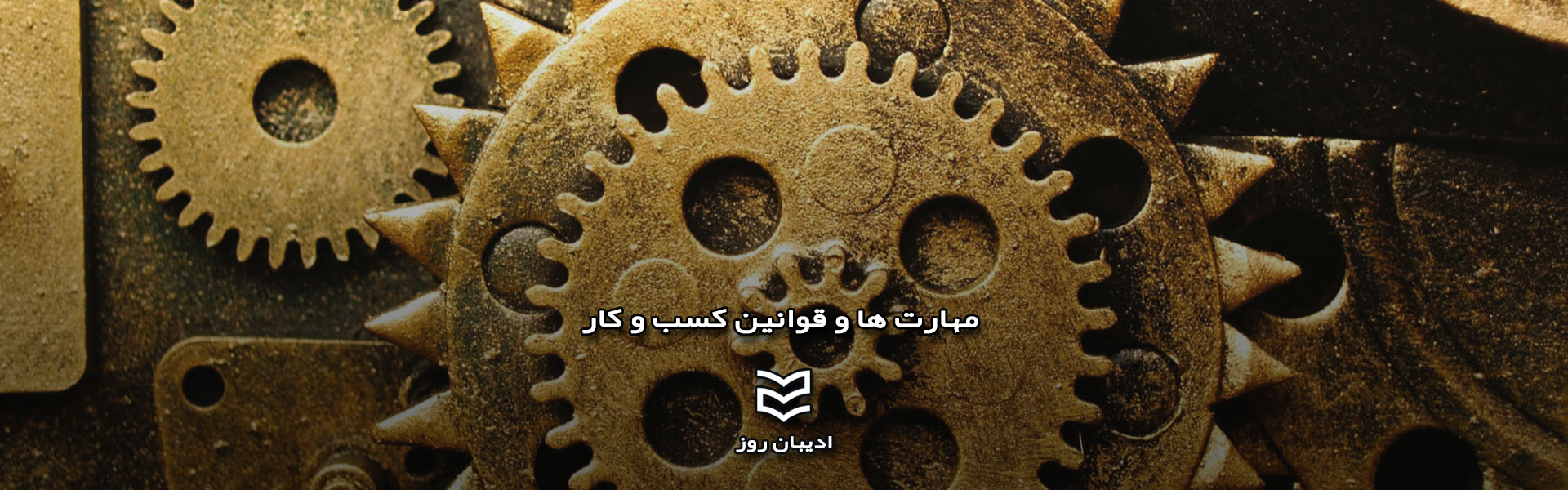 مهارتها و قوانین کسب وکار