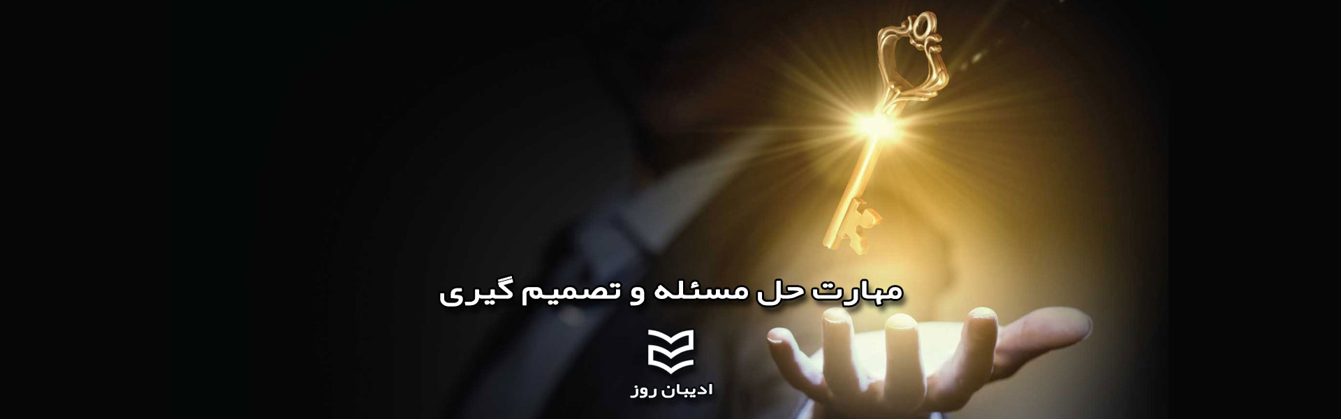 مهارت حل مساله و تصمیم گیری 